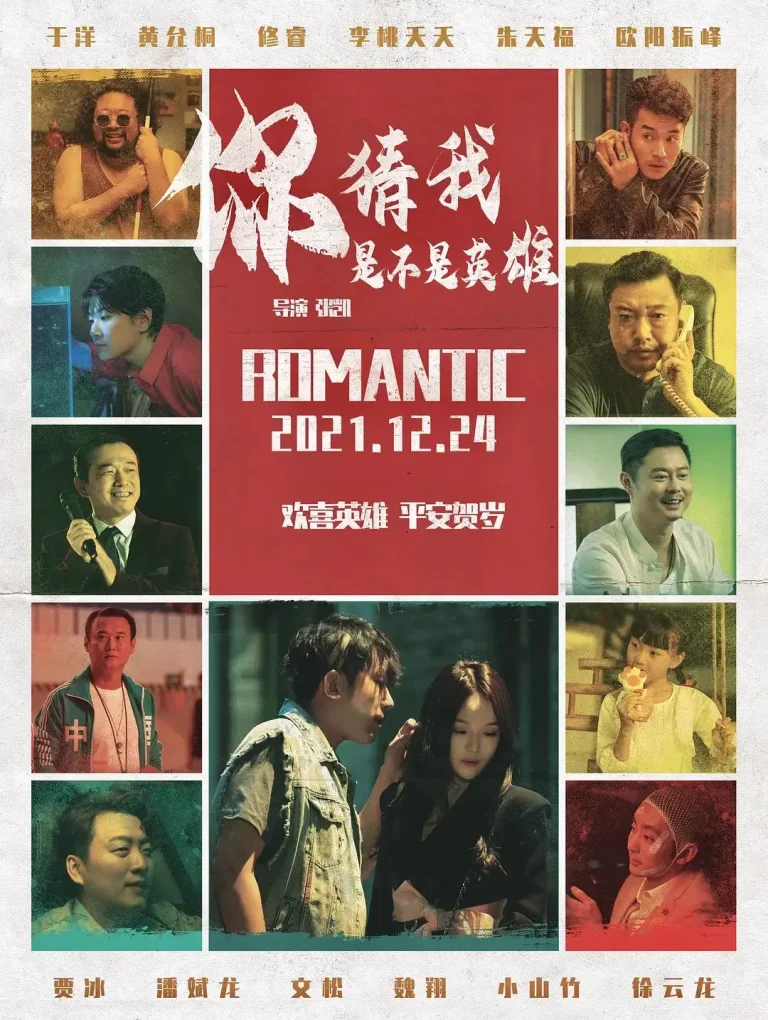 《你猜我是不是英雄!》全集高清完整版在线观看与剧情解析