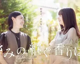 《你继承的香味》全集高清完整版在线观看与剧情解析