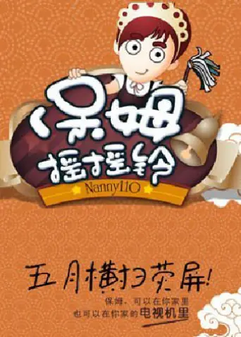 《保姆摇摇铃2011》全集高清完整版在线观看与剧情解析
