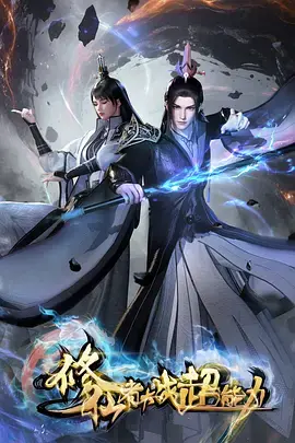 《修仙者大战超能力》全集高清完整版在线观看与剧情解析
