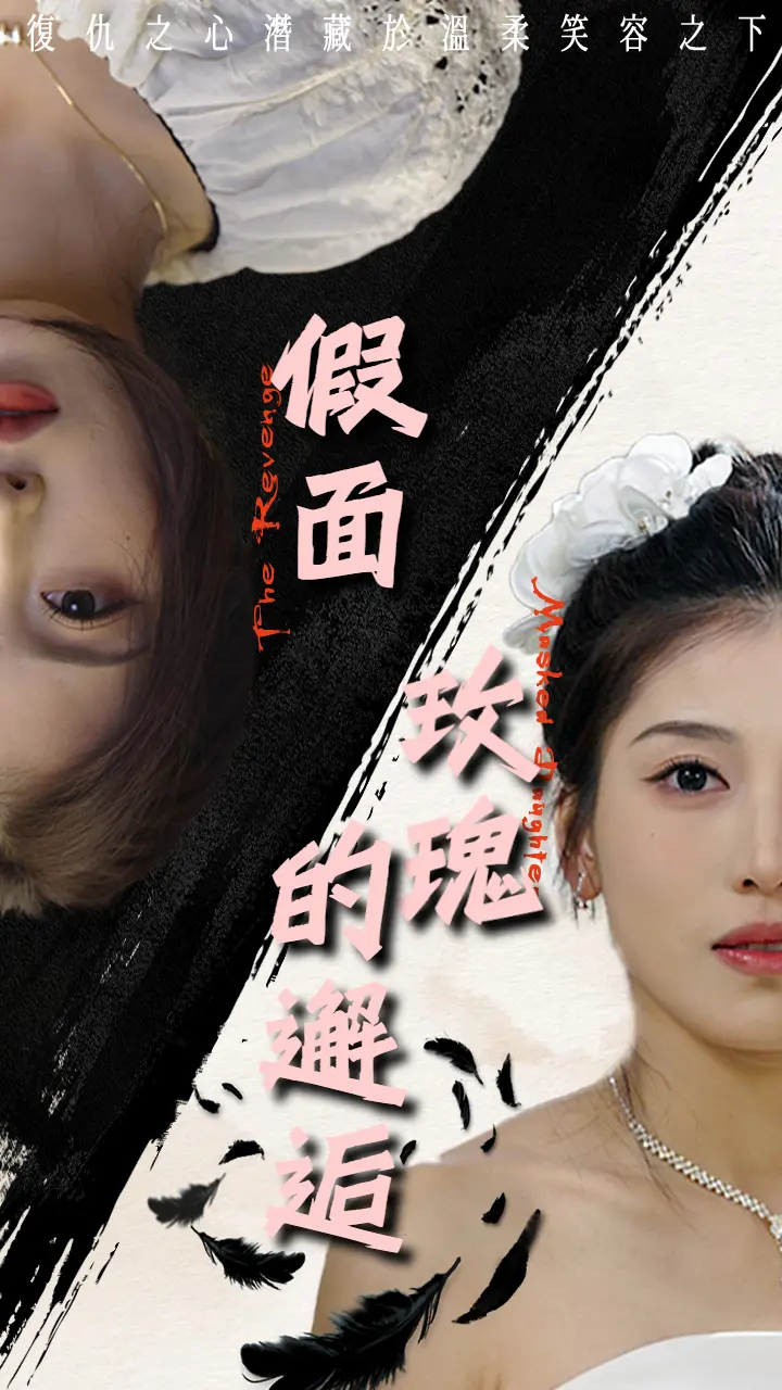 《假面玫瑰的邂逅》全集高清完整版在线观看与剧情解析