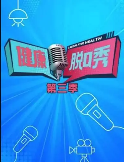 《健康脱口秀第三季》全集高清完整版在线观看与剧情解析