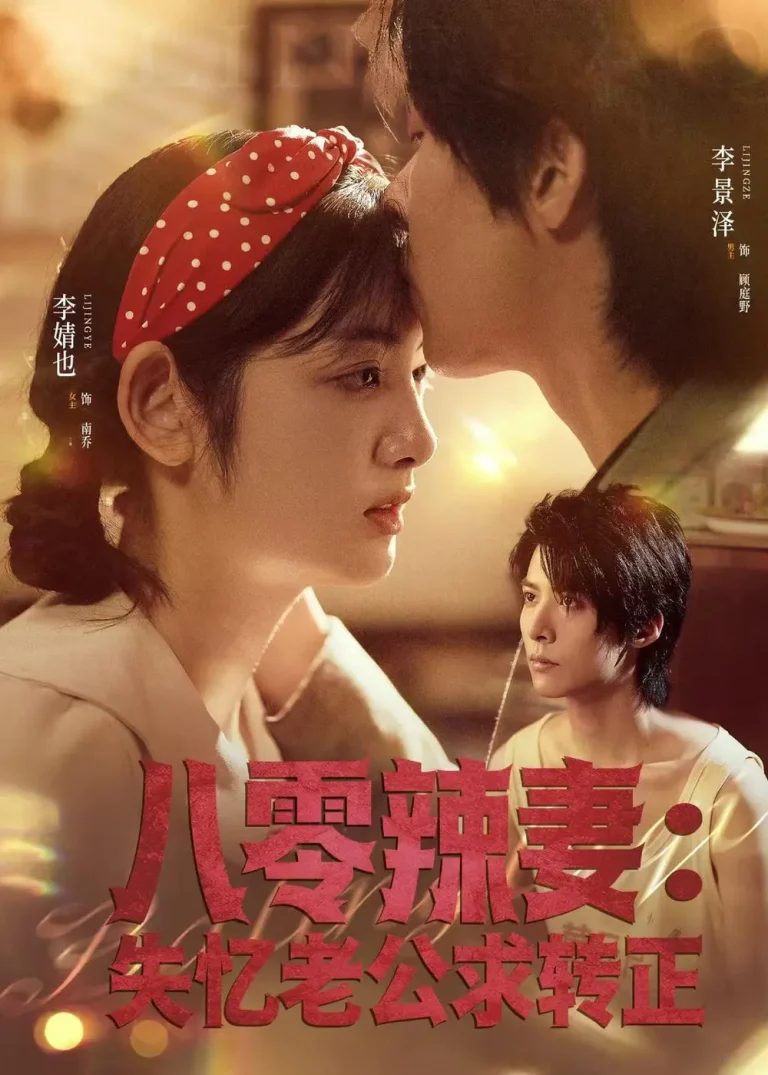 《八零辣妻:失忆老公求转正》全集高清完整版在线观看与剧情解析