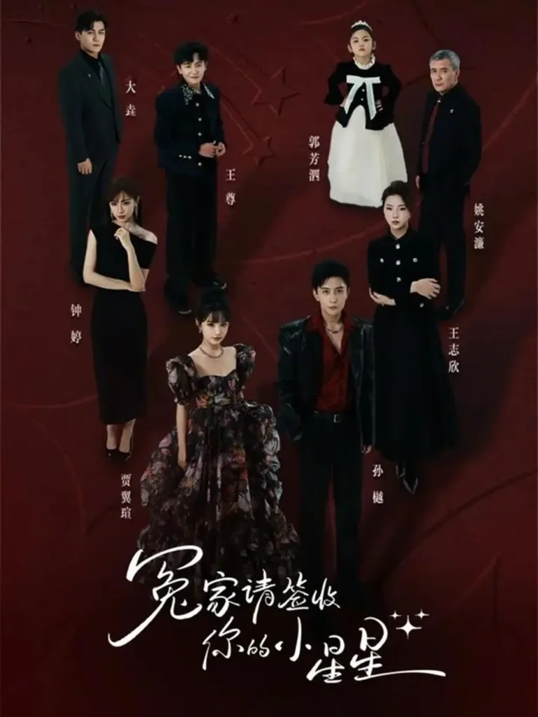 《冤家请签收你的小星星》全集高清完整版在线观看与剧情解析