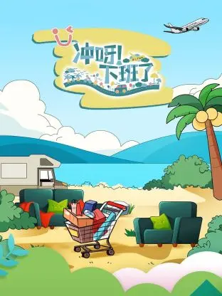 《冲呀！下班了》全集高清完整版在线观看与剧情解析