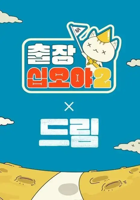 《出差十五夜2:梦想特辑》全集高清完整版在线观看与剧情解析