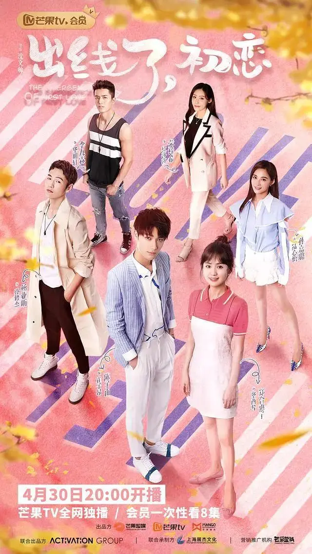 《出线了，初恋》全集高清完整版在线观看与剧情解析