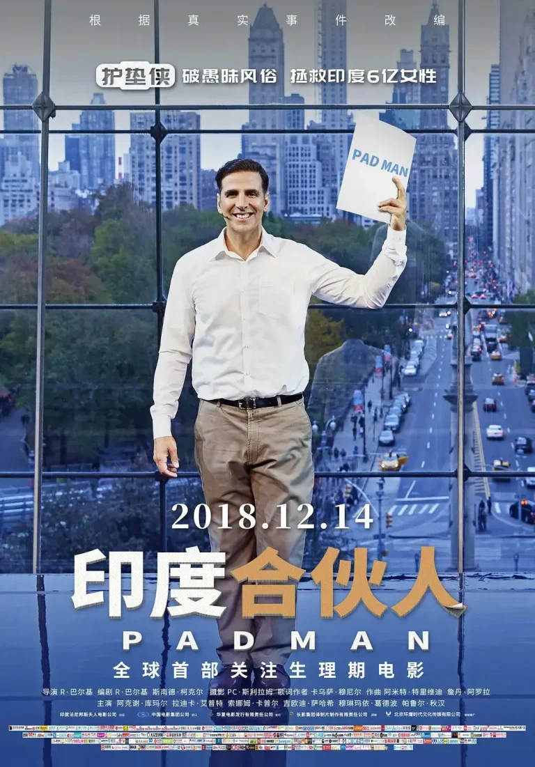 《印度合伙人2018》全集高清完整版在线观看与剧情解析