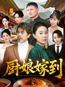 《厨娘嫁到》全集高清完整版在线观看与剧情解析