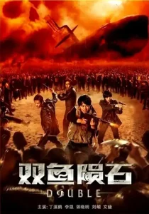 双鱼陨石[电影解说]