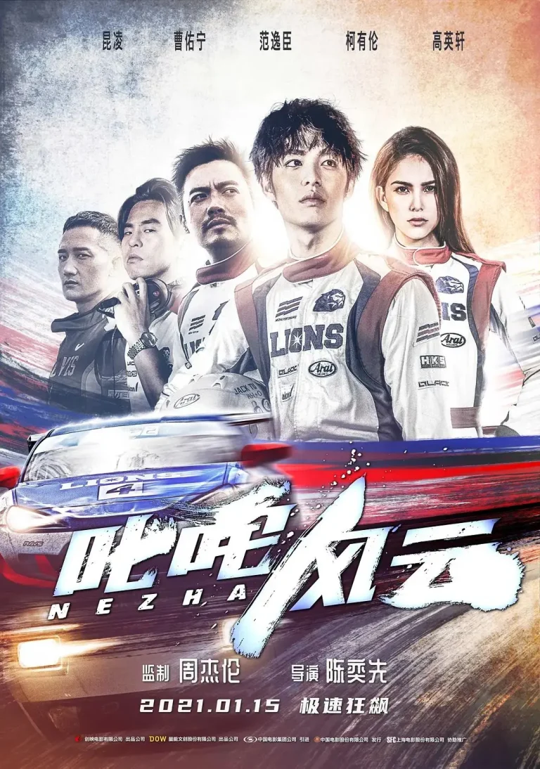 《叱咤风云2021》全集高清完整版在线观看与剧情解析