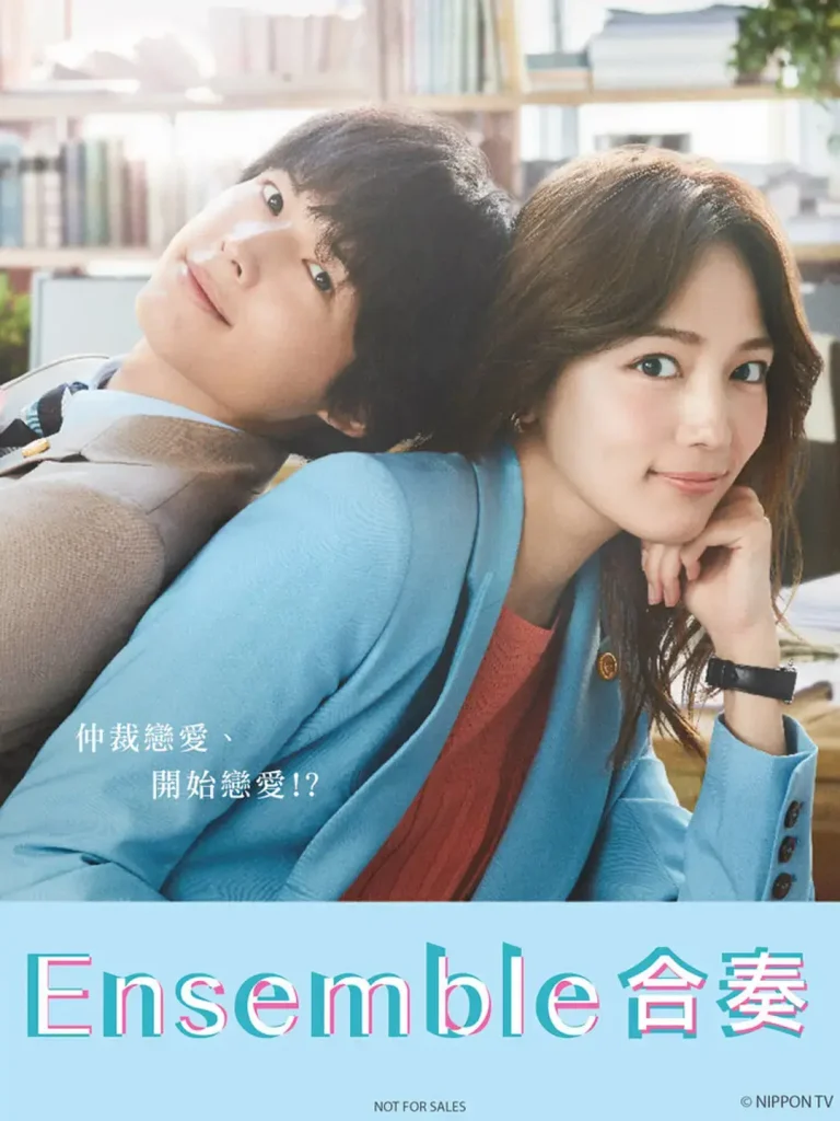 《合奏2025》全集高清完整版在线观看与剧情解析