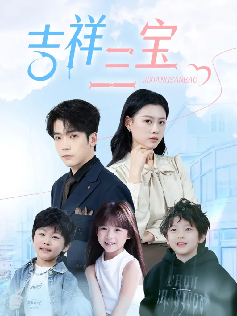 《吉祥三宝》全集高清完整版在线观看与剧情解析