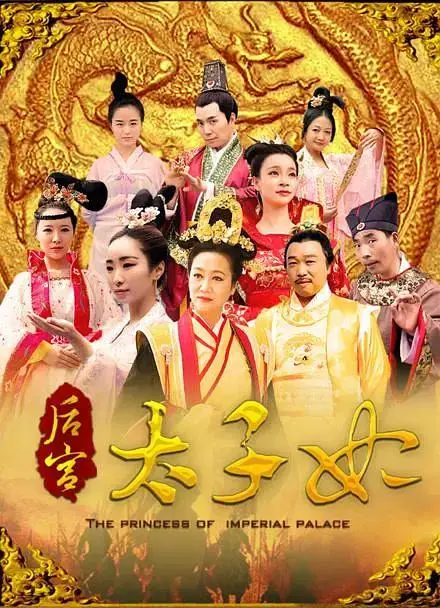 《后宫太子妃》全集高清完整版在线观看与剧情解析