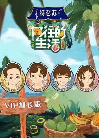 《向往的生活4VIP加长版》全集高清完整版在线观看与剧情解析