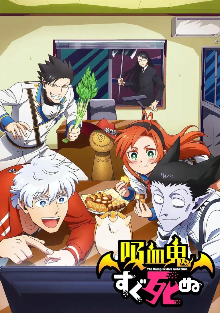 《吸血鬼马上死》全集高清完整版在线观看与剧情解析