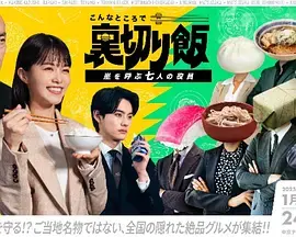 《在这种地方吃背叛饭~呼风唤雨的七位董事~》全集高清完整版在线观看与剧情解析