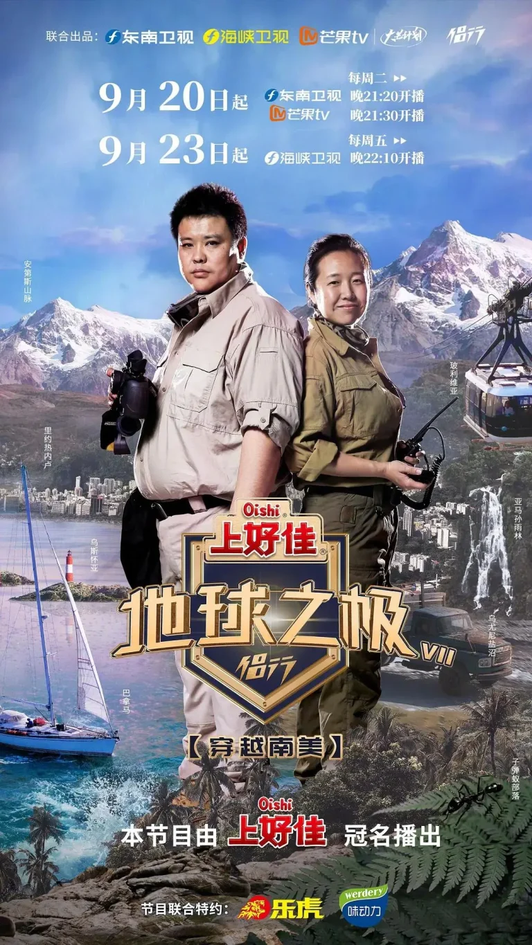 《地球之极-侣行第七季》全集高清完整版在线观看与剧情解析