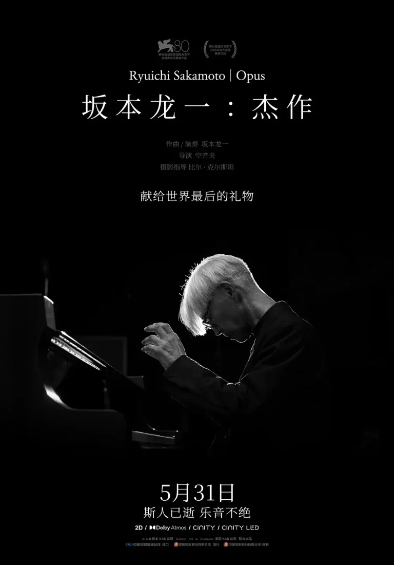 《坂本龙一：杰作[电影解说]》全集高清完整版在线观看与剧情解析