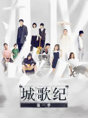 《城歌纪第一季》全集高清完整版在线观看与剧情解析