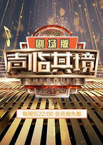 《声临其境2剧场版》全集高清完整版在线观看与剧情解析