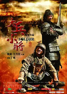 《大兵小将2010[电影解说]》全集高清完整版在线观看与剧情解析
