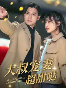 《大叔宠妻超甜哒》全集高清完整版在线观看与剧情解析