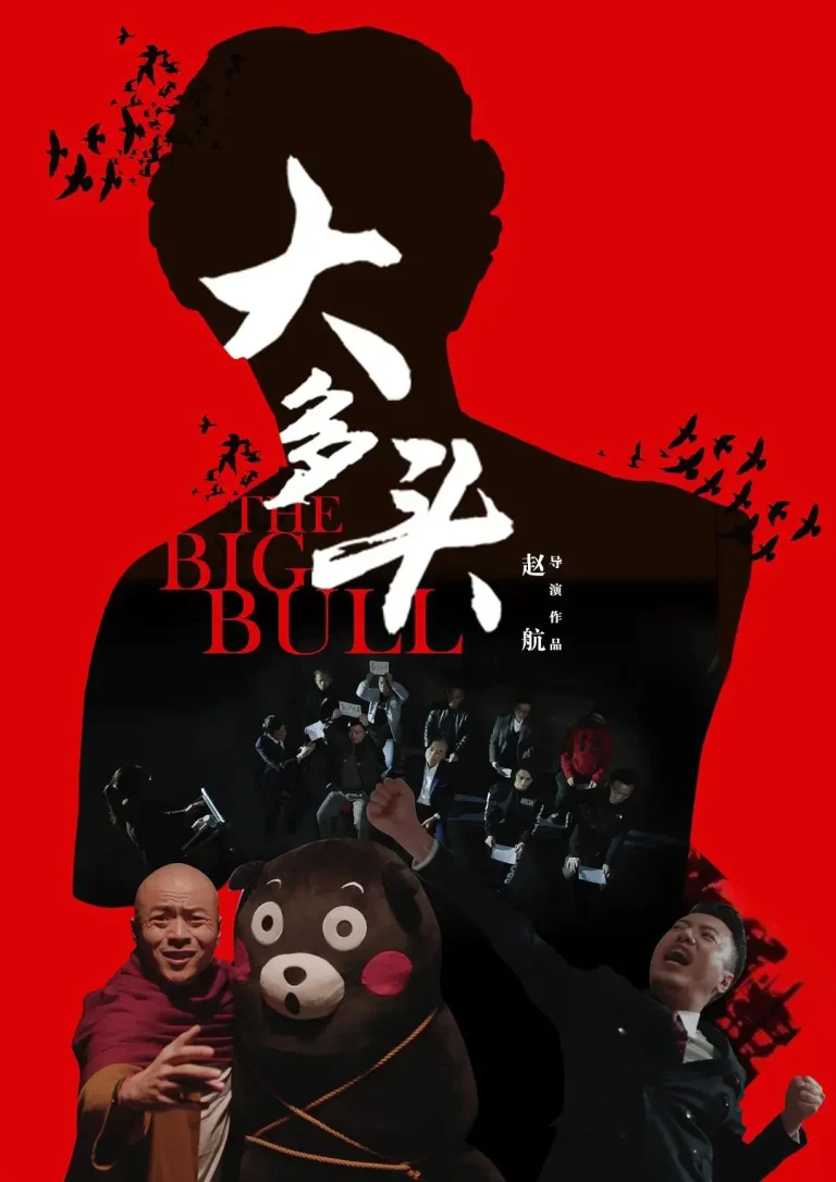 《大多头之股民的名义》全集高清完整版在线观看与剧情解析