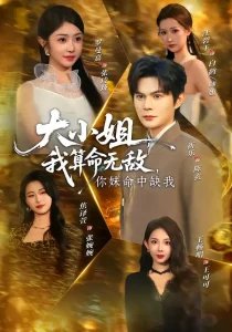 大小姐，我算命无敌，你妹命中缺我＆大小姐我算命无敌你妹命中缺我