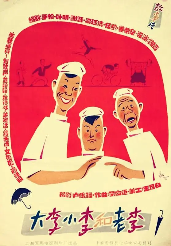 《大李小李和老李1962》全集高清完整版在线观看与剧情解析