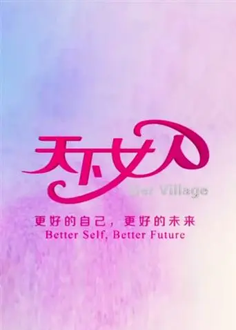 《天下女人2011》全集高清完整版在线观看与剧情解析