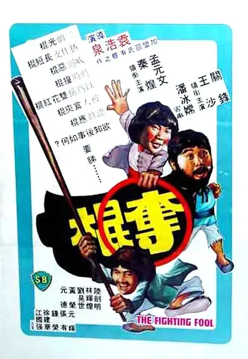 《夺棍1979[电影解说]》全集高清完整版在线观看与剧情解析