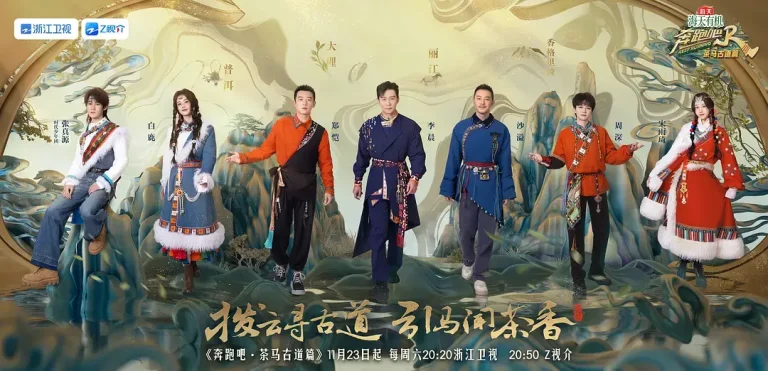 《奔跑吧·茶马古道篇》全集高清完整版在线观看与剧情解析