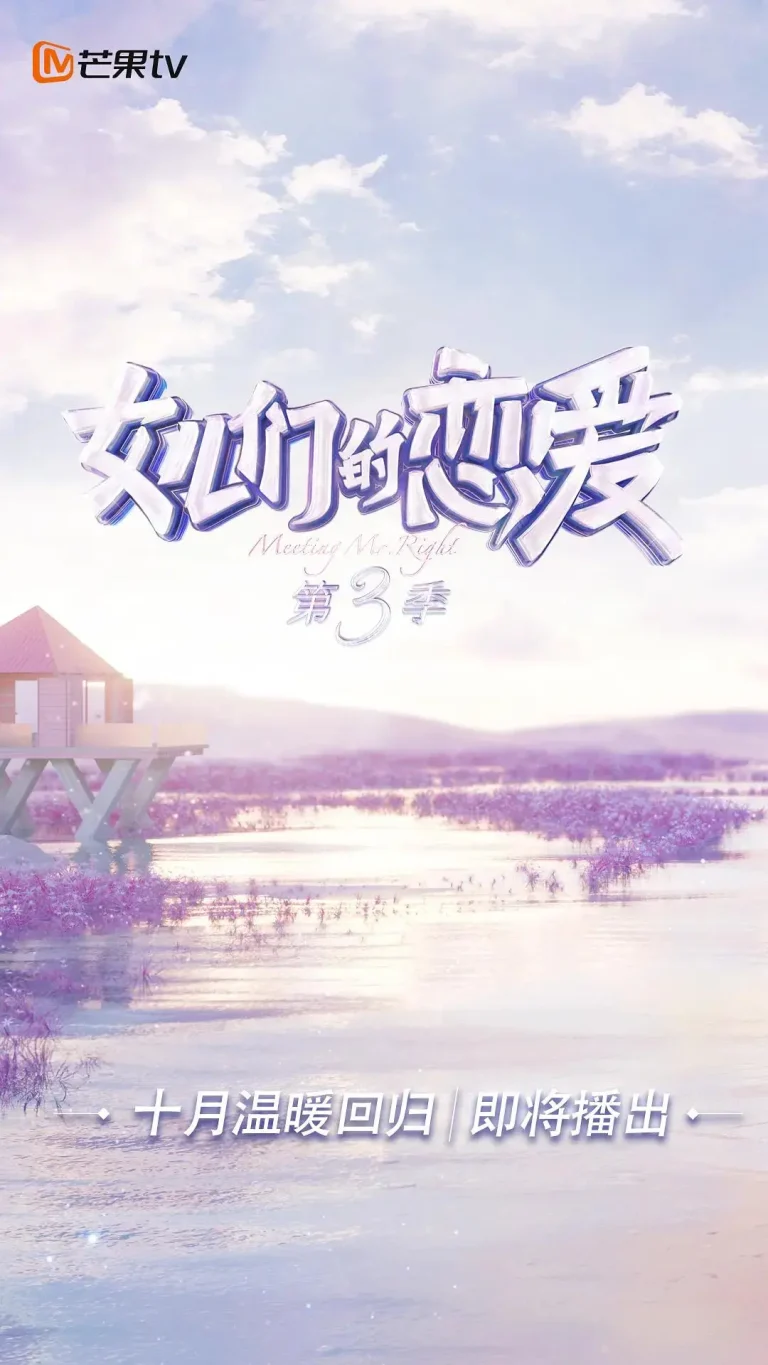 女儿们的恋爱第三季