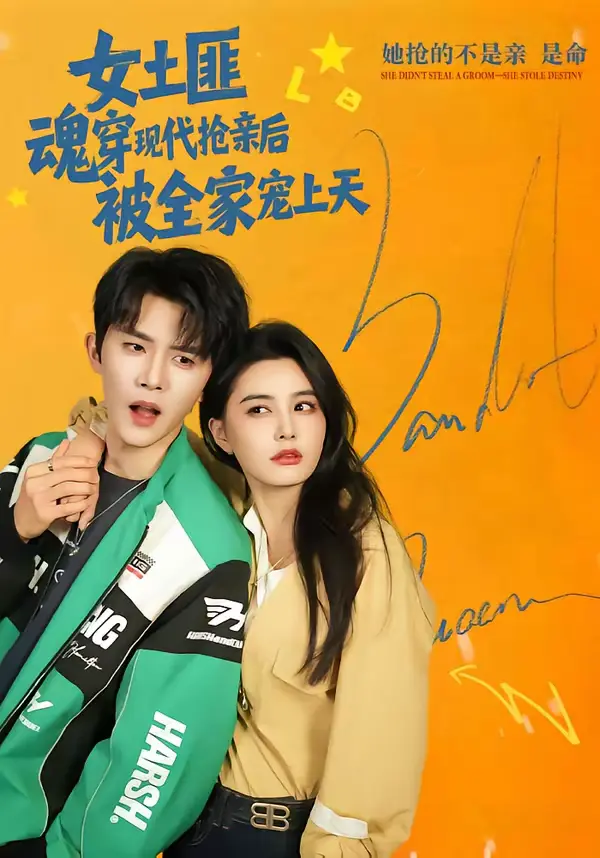 《女土匪魂穿现代抢亲后，被全家宠上天》全集高清完整版在线观看与剧情解析