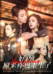 好巧原来你也重生了