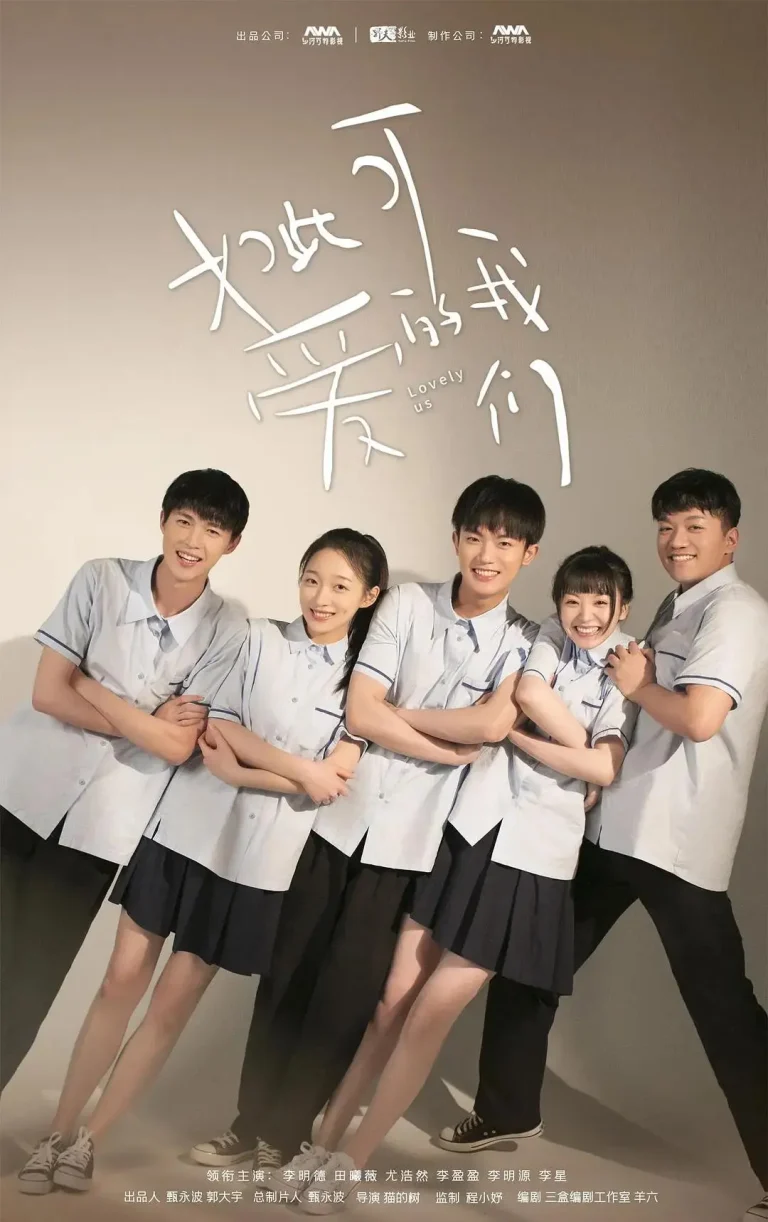 《如此可爱的我们》全集高清完整版在线观看与剧情解析