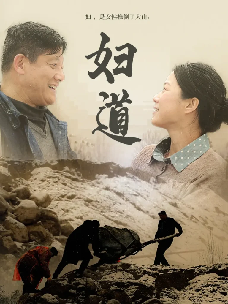 《妇道》全集高清完整版在线观看与剧情解析