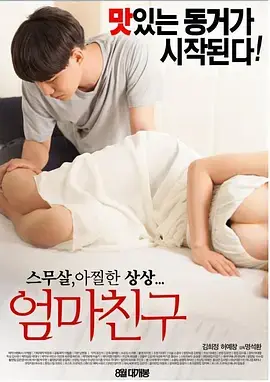 《妈妈的朋友[电影解说]》全集高清完整版在线观看与剧情解析