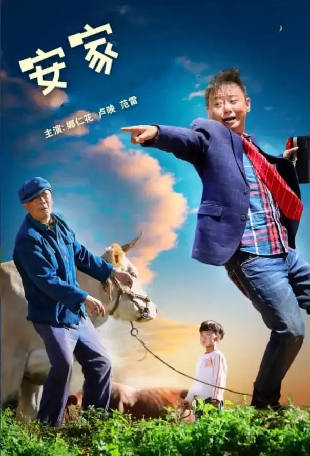 《安家2022》全集高清完整版在线观看与剧情解析