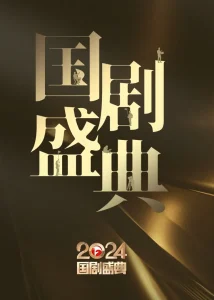 安徽卫视2024国剧盛典