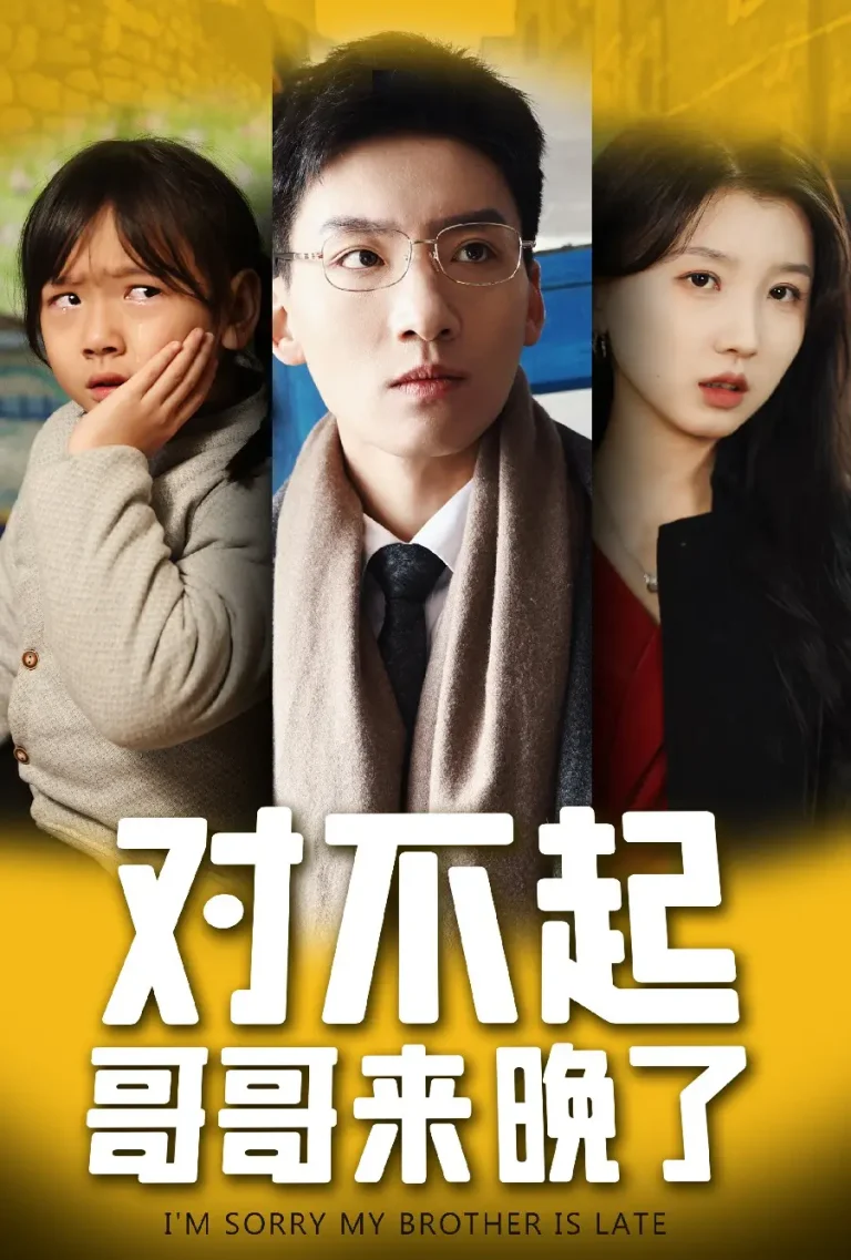 《对不起,哥哥来晚了》全集高清完整版在线观看与剧情解析