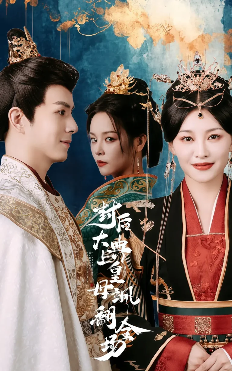《封后大典上皇母飒翻全场》全集高清完整版在线观看与剧情解析