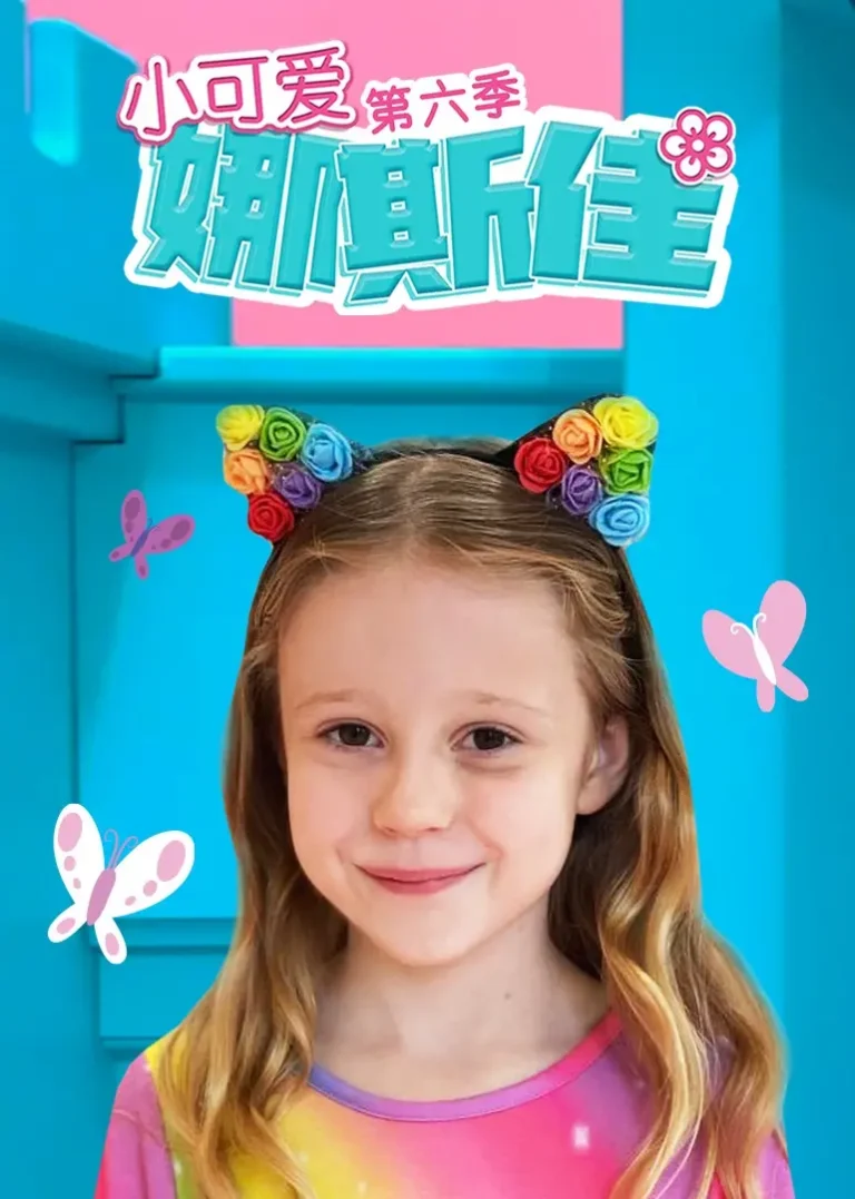 《小可爱娜斯佳第六季》全集高清完整版在线观看与剧情解析