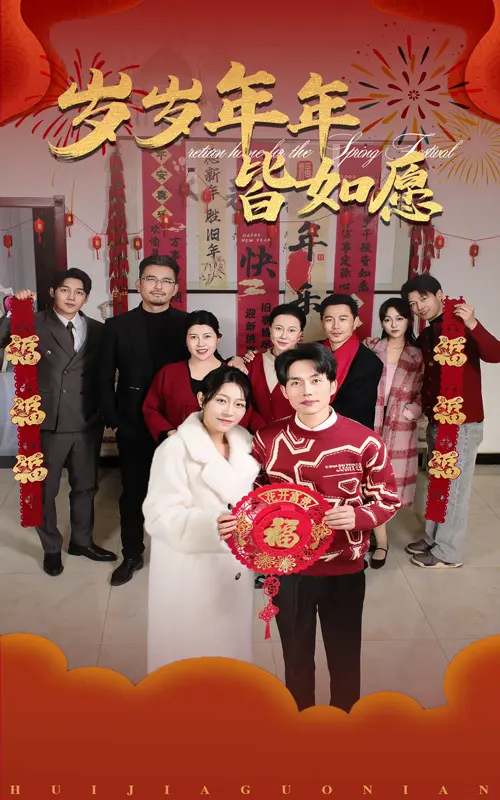 《岁岁年年皆如愿》全集高清完整版在线观看与剧情解析