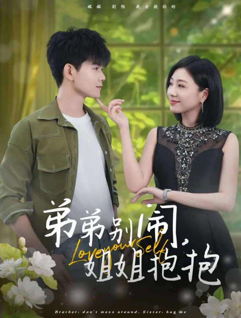 《弟弟别闹姐姐抱抱》全集高清完整版在线观看与剧情解析