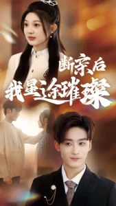 归来后我星途璀璨＆断亲后我星途璀璨&梦想绽放星途闪耀