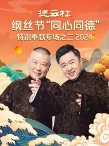 德云社纲丝节“同心同德”之特别奉献专场之二2024