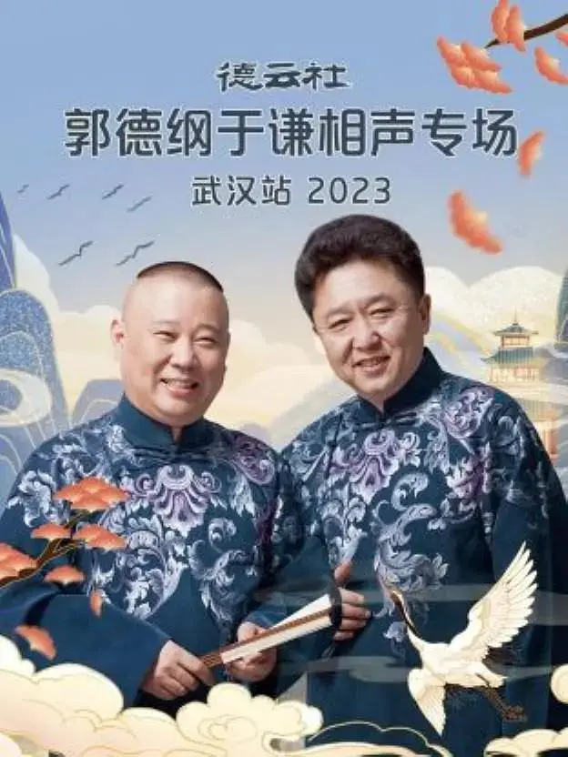 《德云社郭德纲于谦相声专场武汉站2023》全集高清完整版在线观看与剧情解析