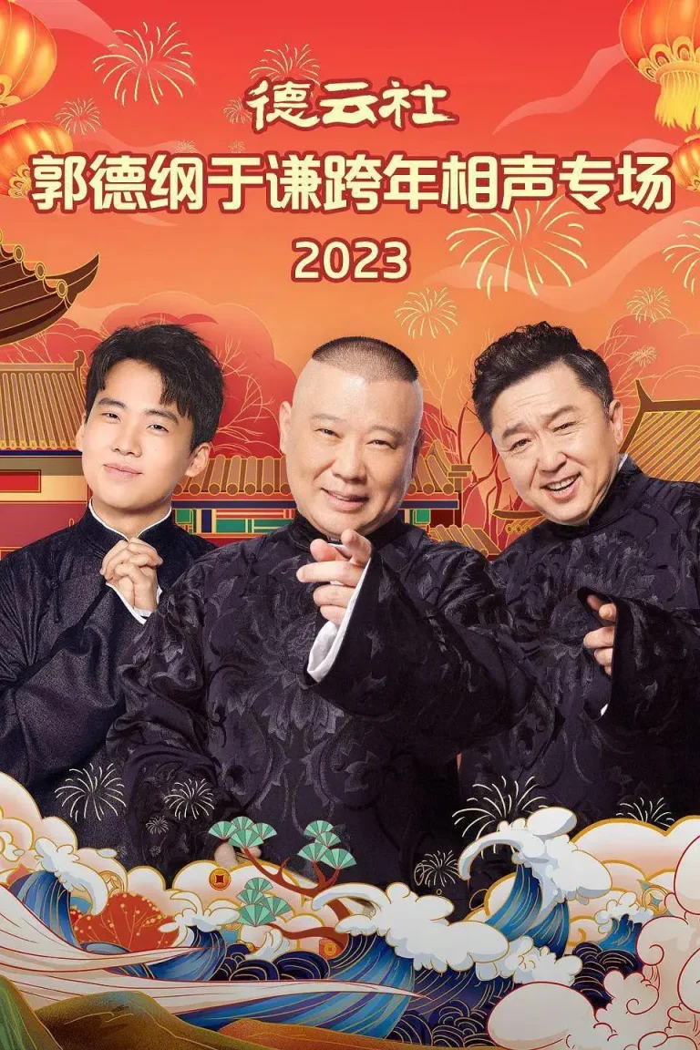 《德云社郭德纲于谦跨年相声专场2023》全集高清完整版在线观看与剧情解析